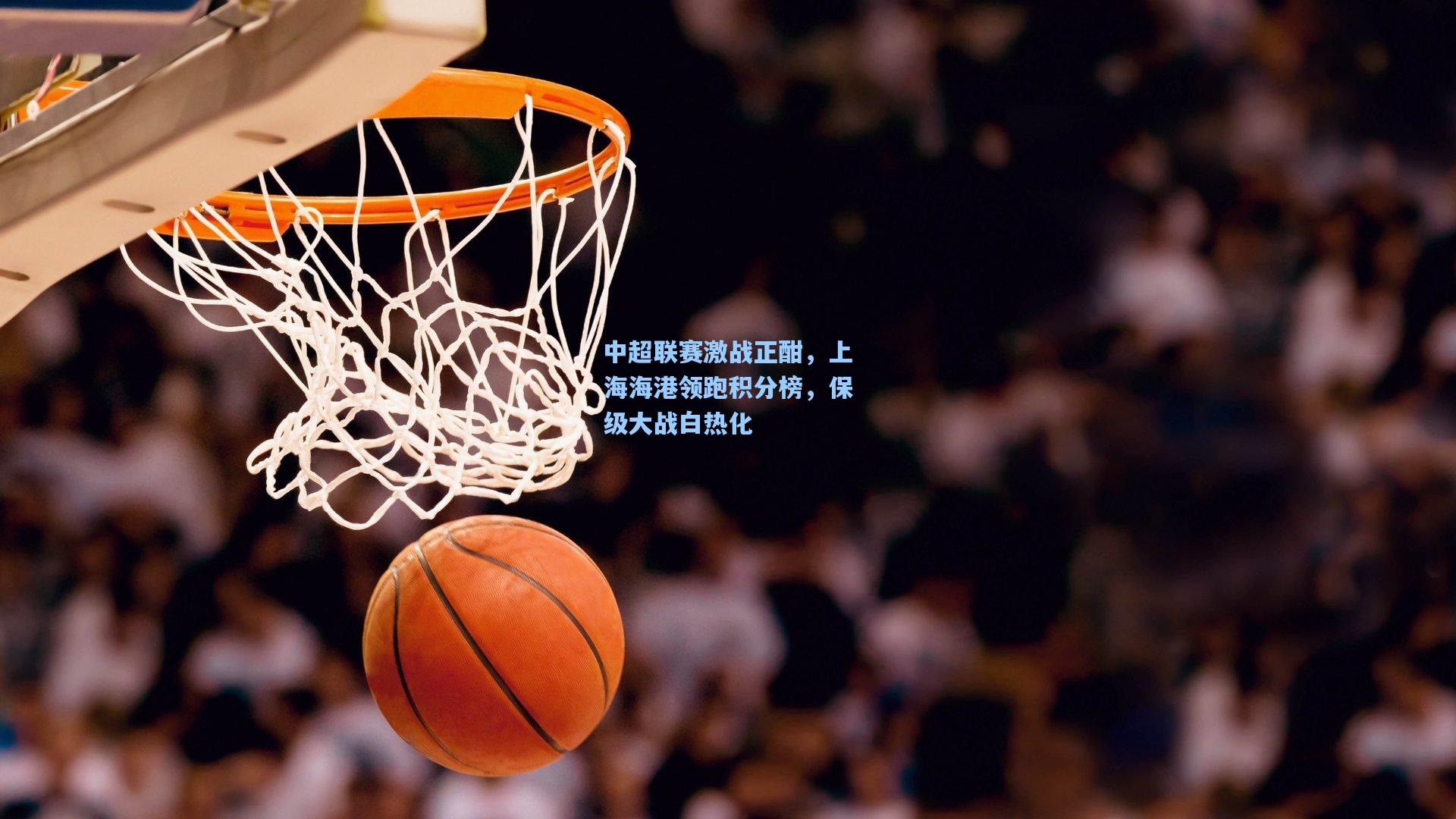 中超联赛激战正酣，上海海港领跑积分榜，保级大战白热化