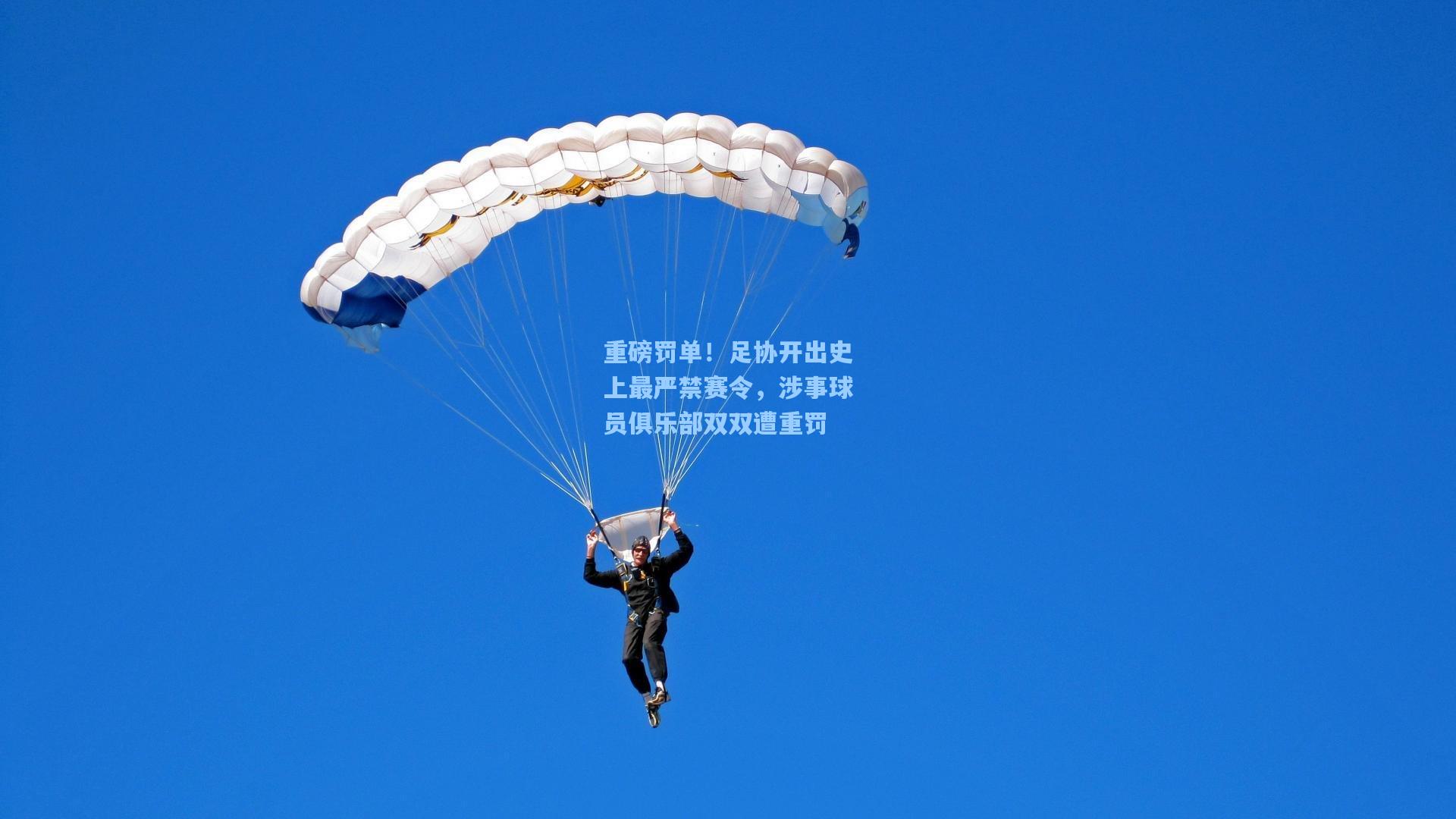 重磅罚单！足协开出史上最严禁赛令，涉事球员俱乐部双双遭重罚