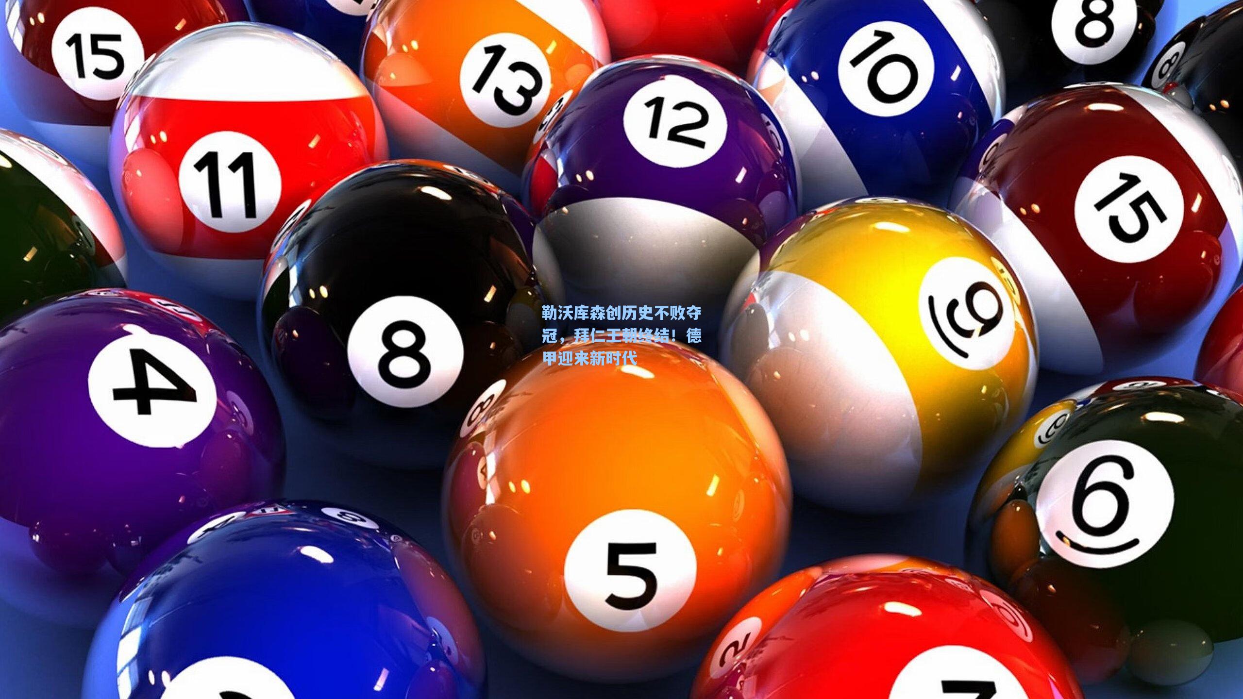 勒沃库森创历史不败夺冠，拜仁王朝终结！德甲迎来新时代