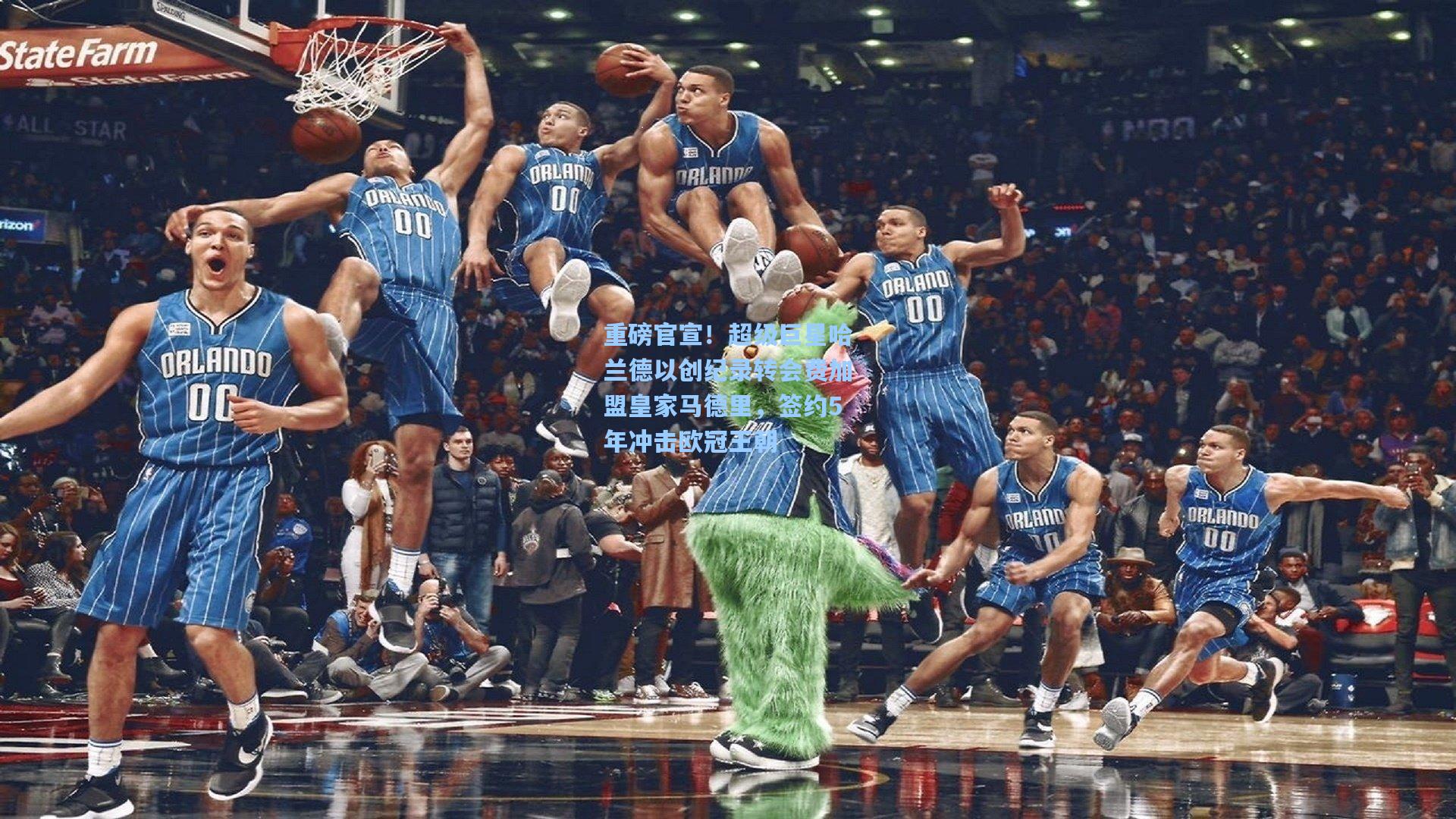 重磅官宣！超级巨星哈兰德以创纪录转会费加盟皇家马德里，签约5年冲击欧冠王朝