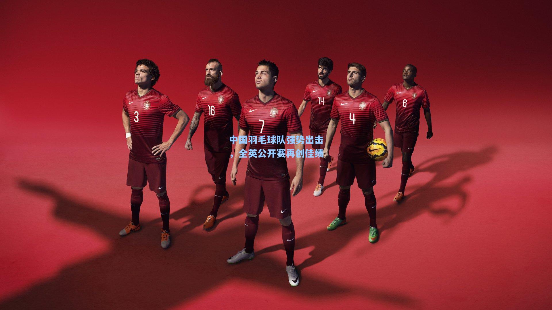 中国羽毛球队强势出击，全英公开赛再创佳绩