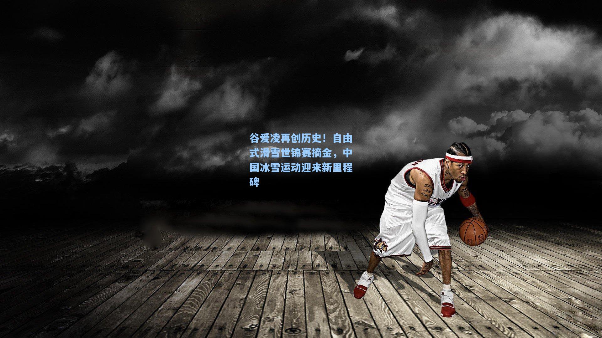 谷爱凌再创历史！自由式滑雪世锦赛摘金，中国冰雪运动迎来新里程碑