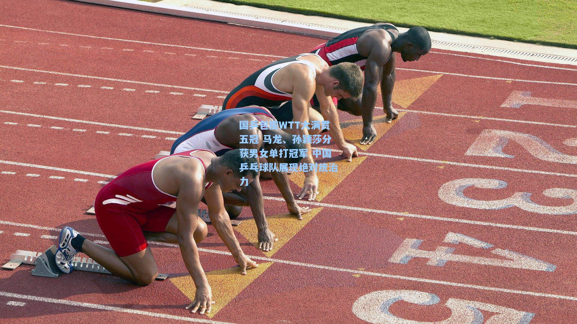 国乒包揽WTT大满贯五冠 马龙、孙颖莎分获男女单打冠军 中国乒乓球队展现绝对统治力