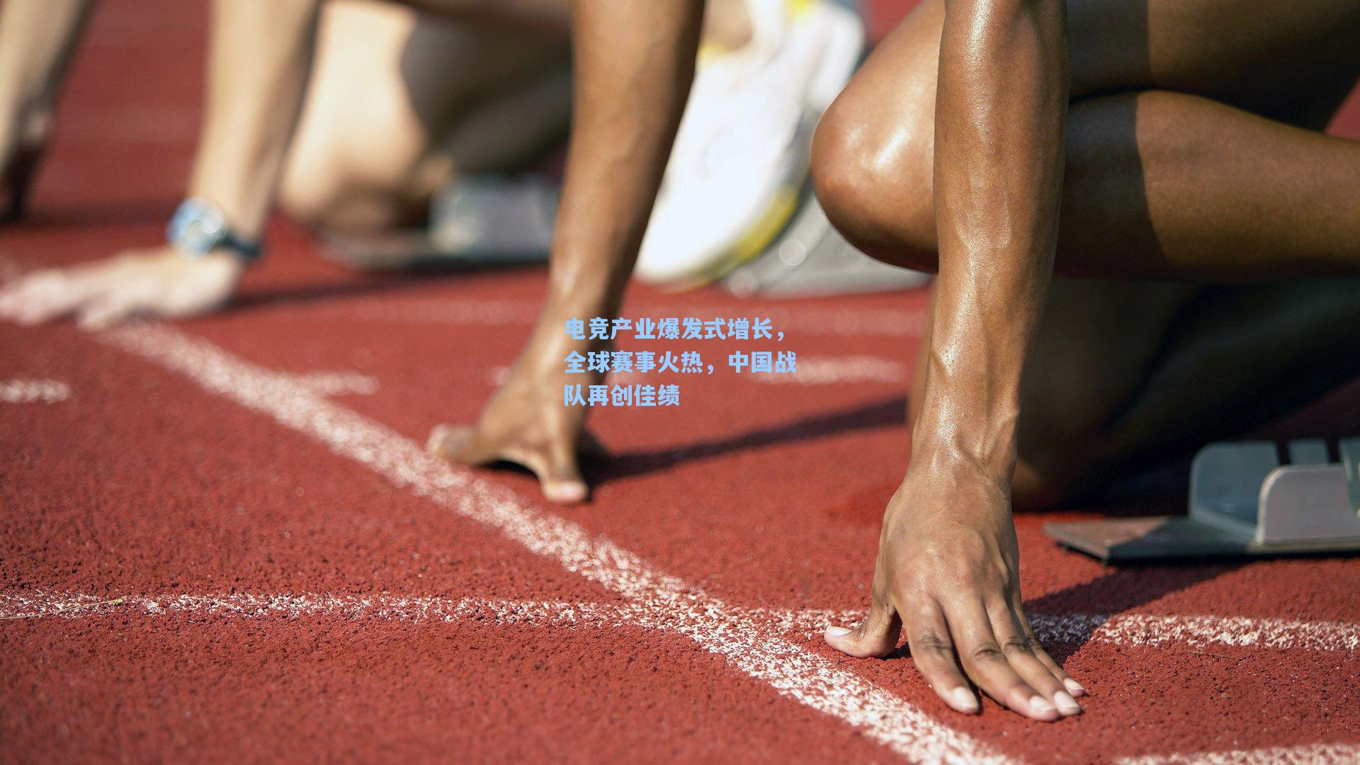 电竞产业爆发式增长，全球赛事火热，中国战队再创佳绩