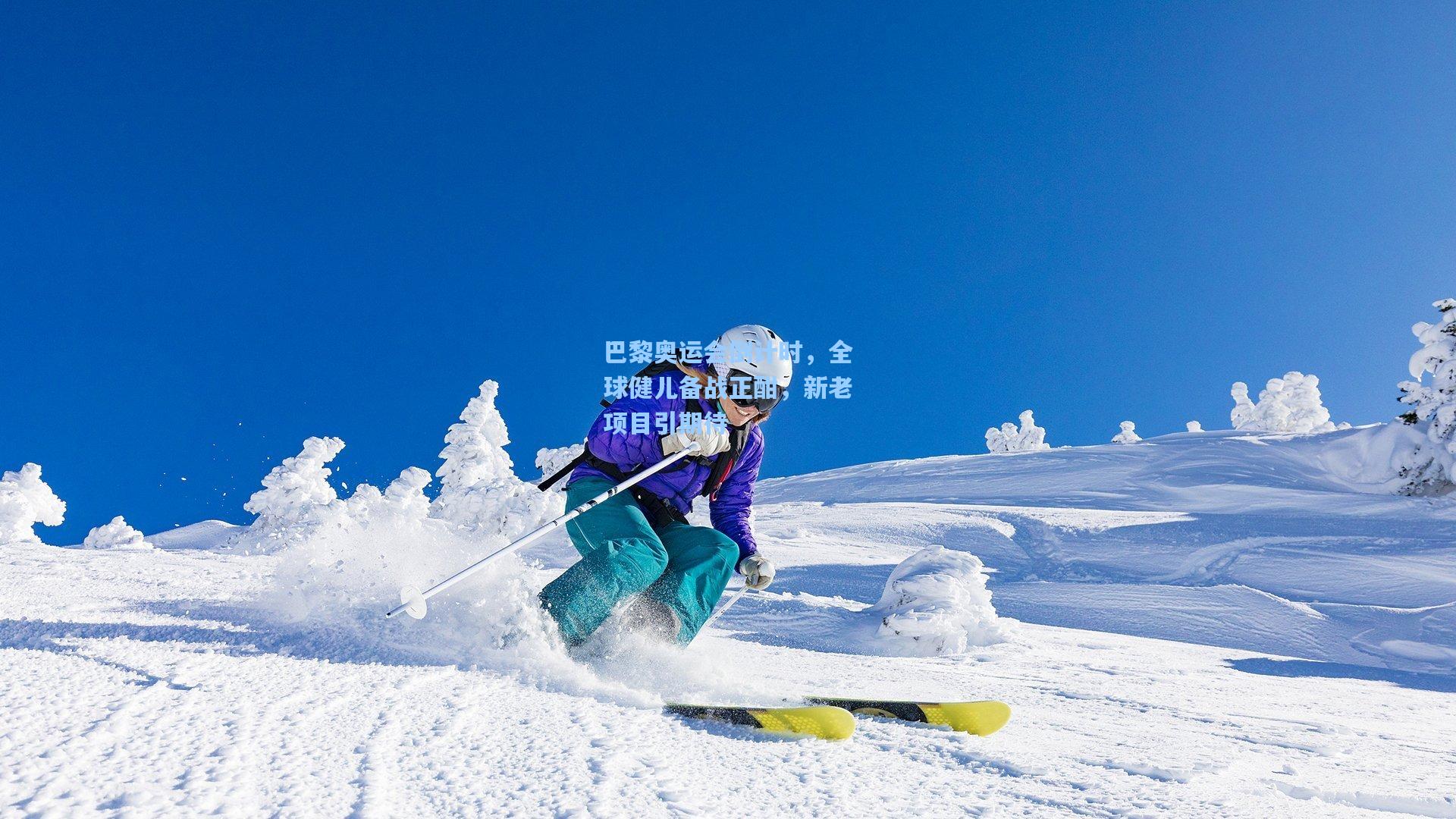 巴黎奥运会倒计时，全球健儿备战正酣，新老项目引期待
