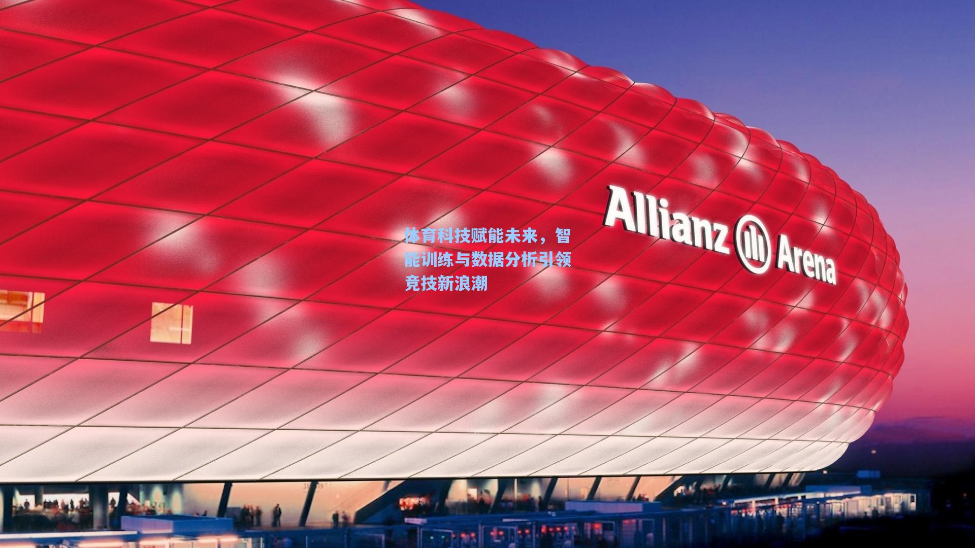 体育科技赋能未来，智能训练与数据分析引领竞技新浪潮