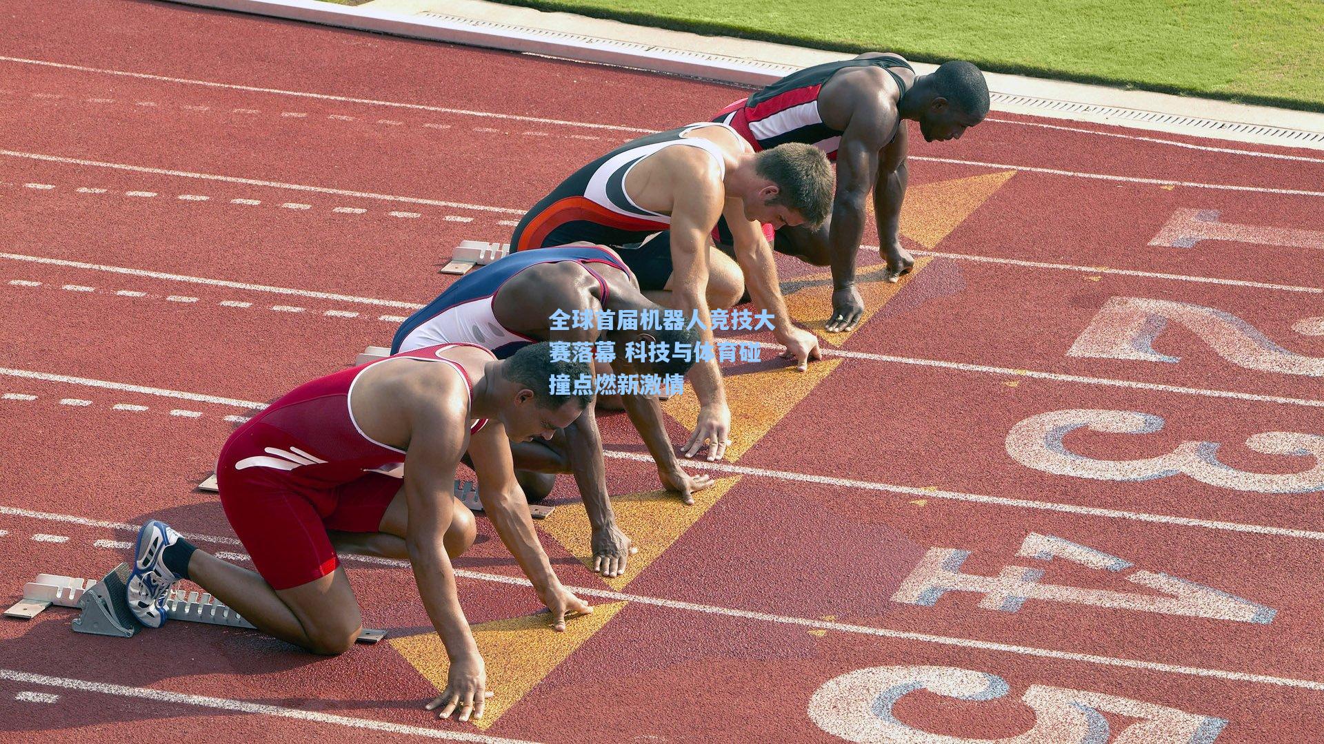 全球首届机器人竞技大赛落幕 科技与体育碰撞点燃新激情