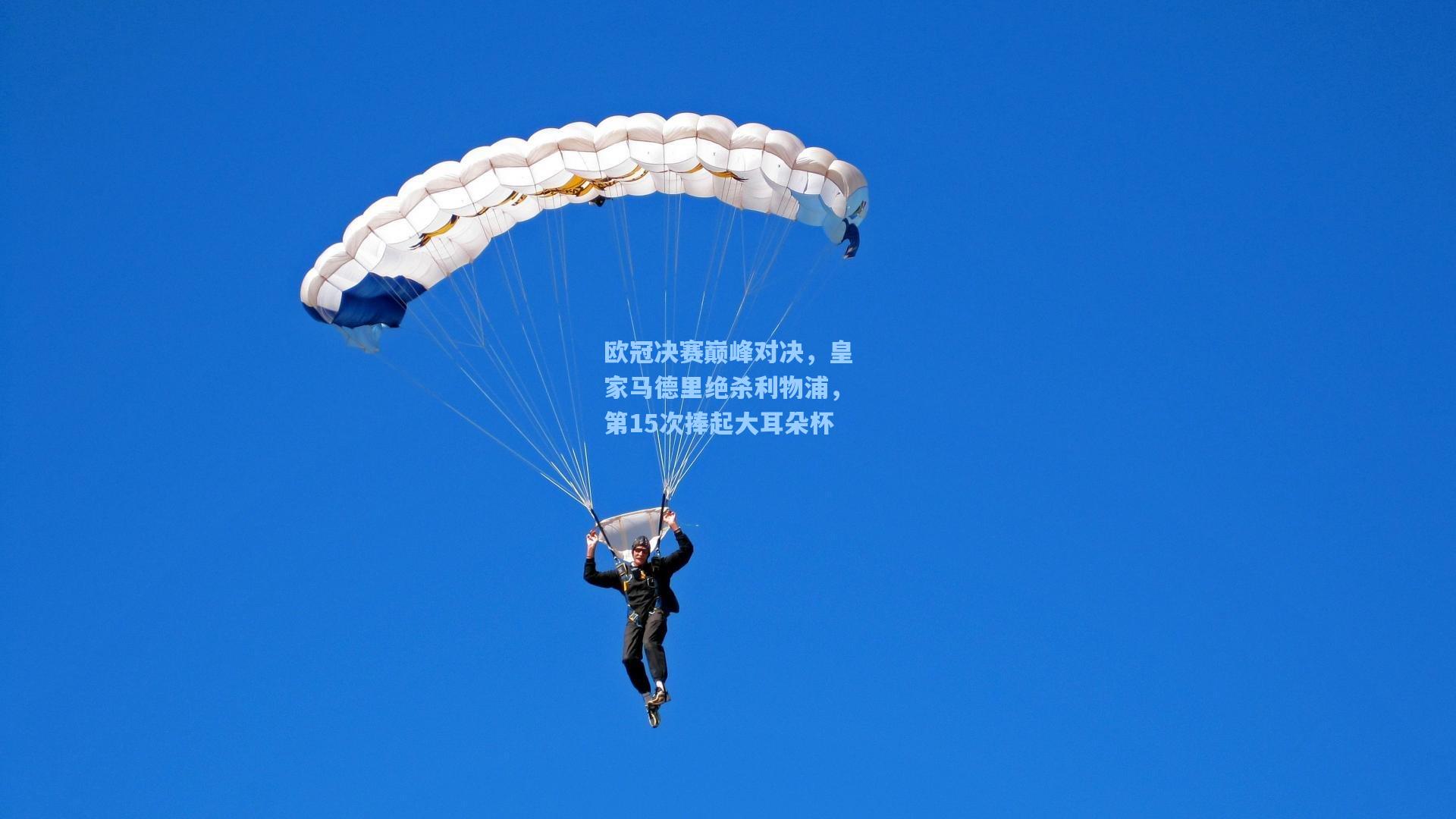 欧冠决赛巅峰对决，皇家马德里绝杀利物浦，第15次捧起大耳朵杯