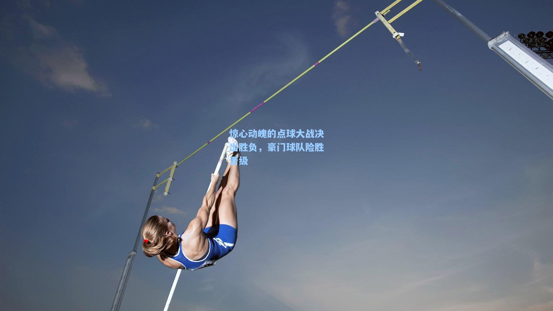 惊心动魄的点球大战决出胜负，豪门球队险胜晋级