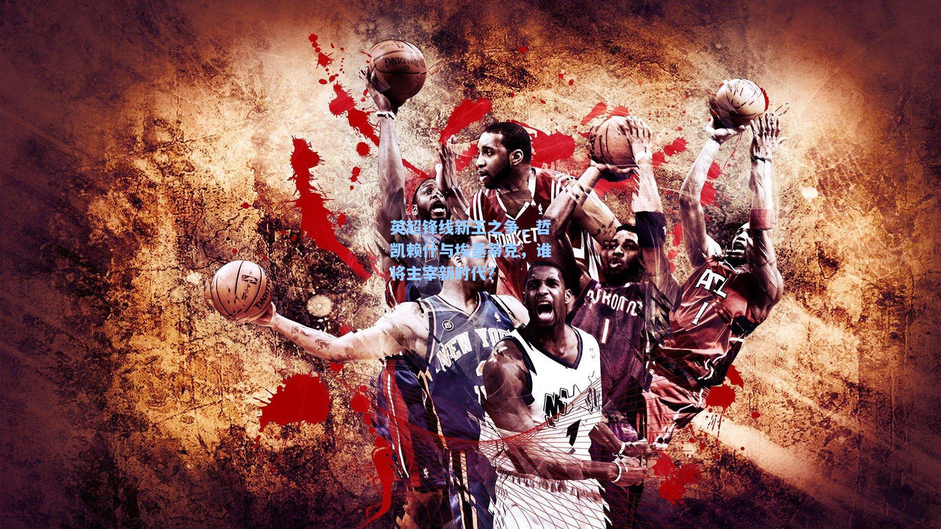 英超锋线新王之争，哲凯赖什与埃基蒂克，谁将主宰新时代？