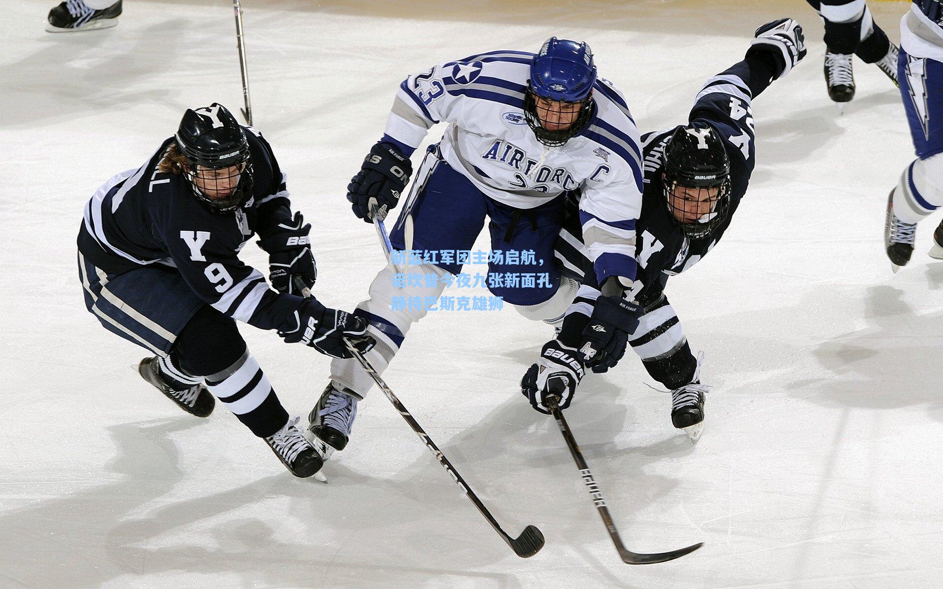 新蓝红军团主场启航,诺坎普今夜九张新面孔静待巴斯克雄狮