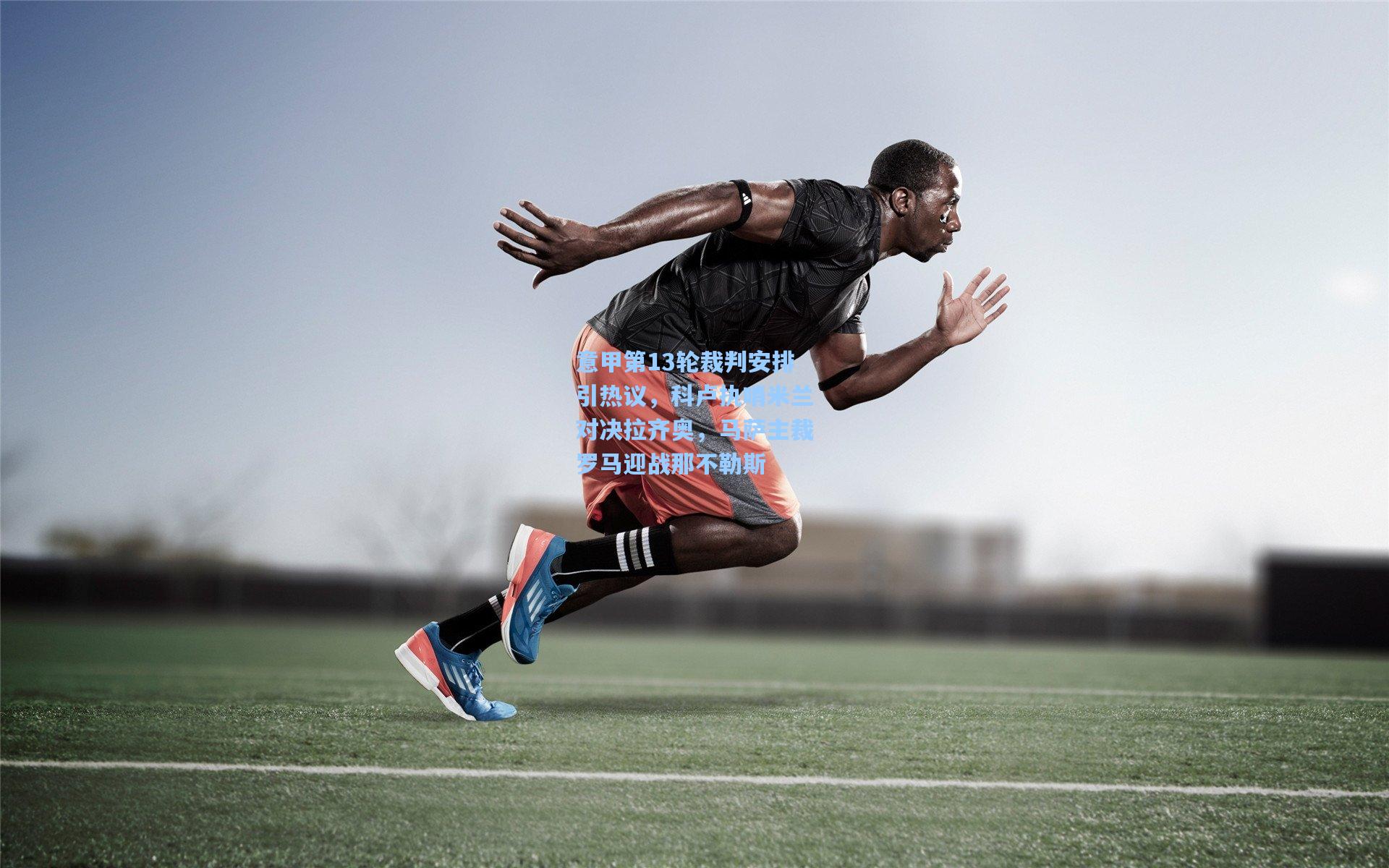 意甲第13轮裁判安排引热议,科卢执哨米兰对决拉齐奥,马萨主裁罗马迎战那不勒斯