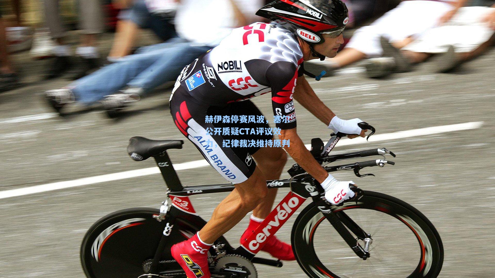 赫伊森停赛风波，塞尔公开质疑CTA评议效力，纪律裁决维持原判