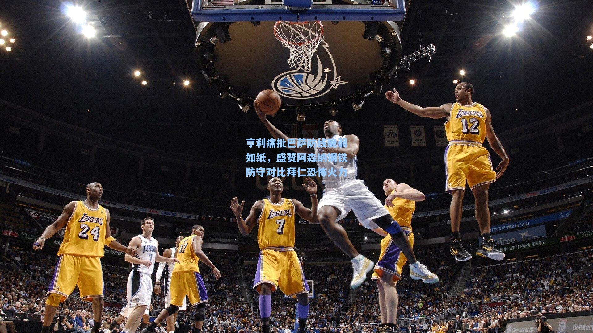 亨利痛批巴萨防线脆弱如纸，盛赞阿森纳钢铁防守对比拜仁恐怖火力