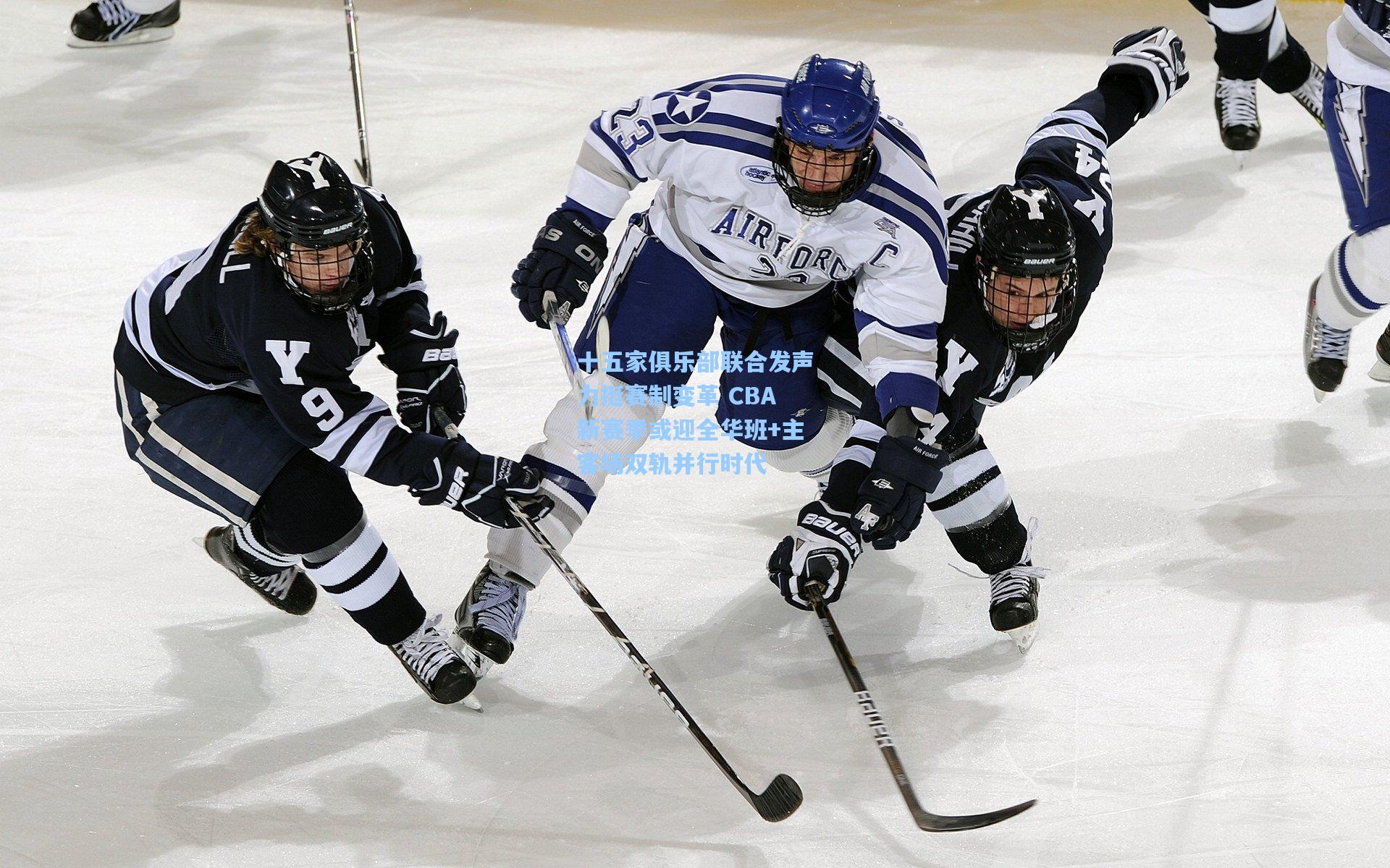 十五家俱乐部联合发声力挺赛制变革 CBA新赛季或迎全华班+主客场双轨并行时代