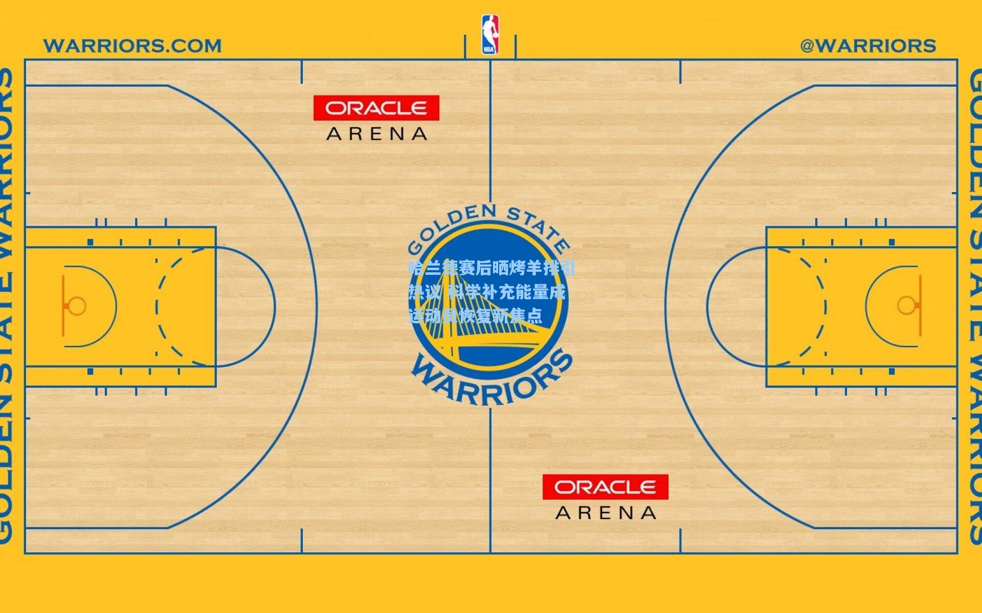 哈兰德赛后晒烤羊排引热议 科学补充能量成运动员恢复新焦点