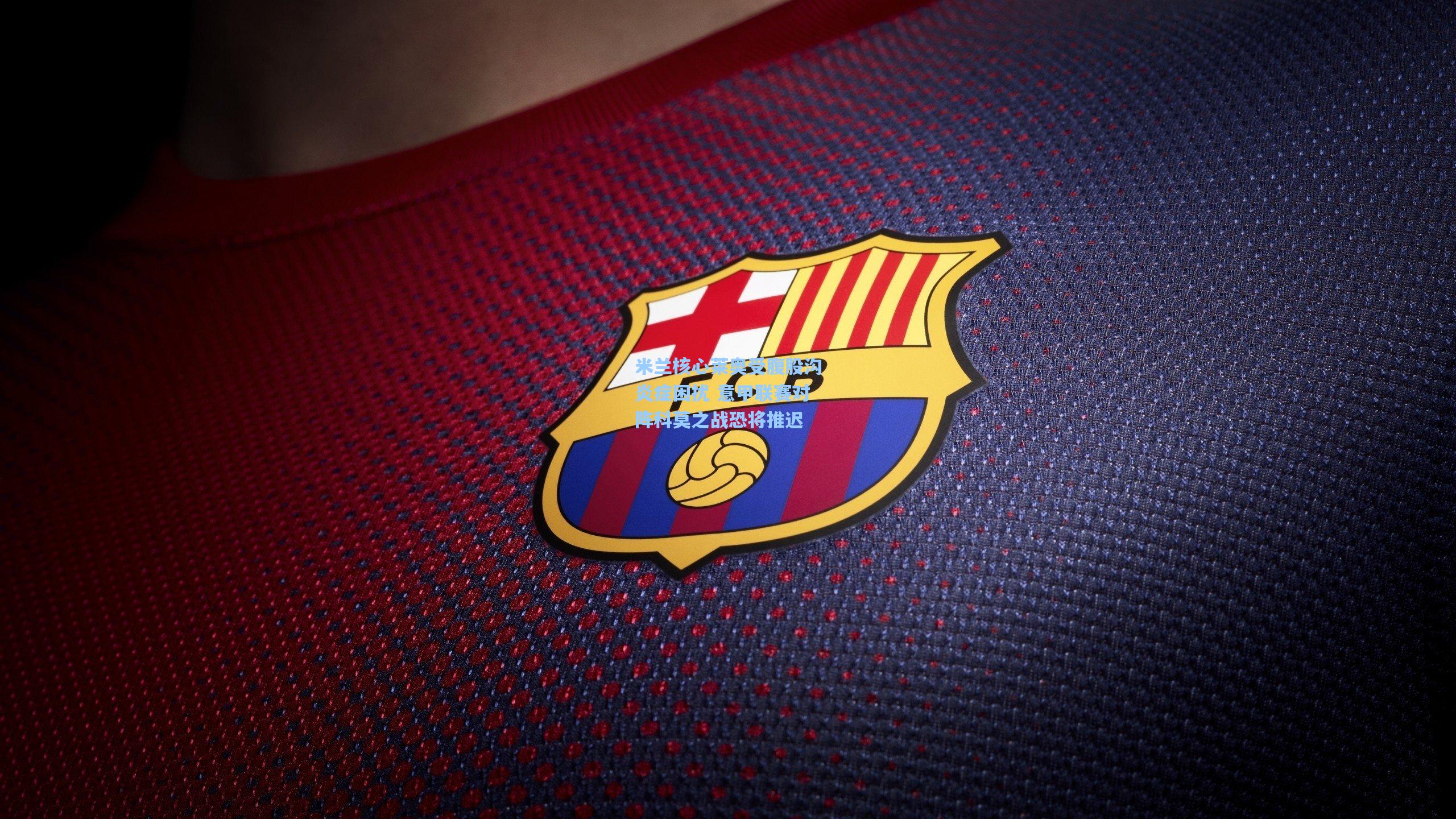 米兰核心莱奥受腹股沟炎症困扰 意甲联赛对阵科莫之战恐将推迟