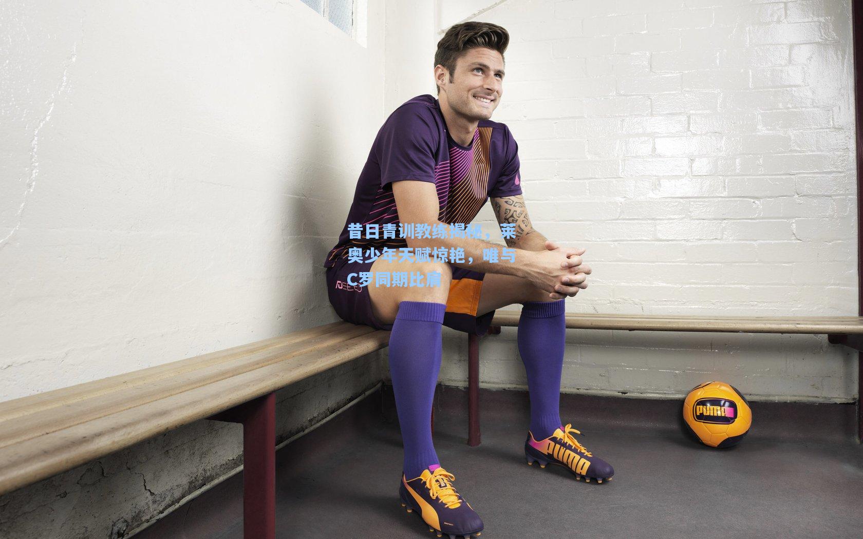 昔日青训教练揭秘，莱奥少年天赋惊艳，唯与C罗同期比肩