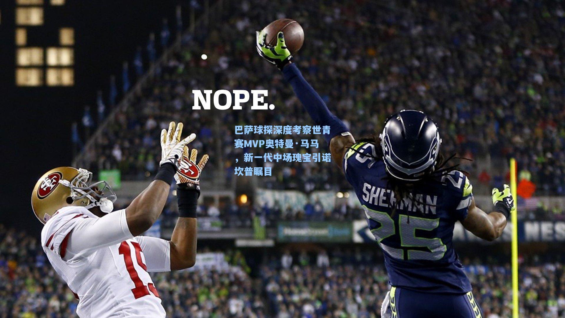 巴萨球探深度考察世青赛MVP奥特曼·马马，新一代中场瑰宝引诺坎普瞩目