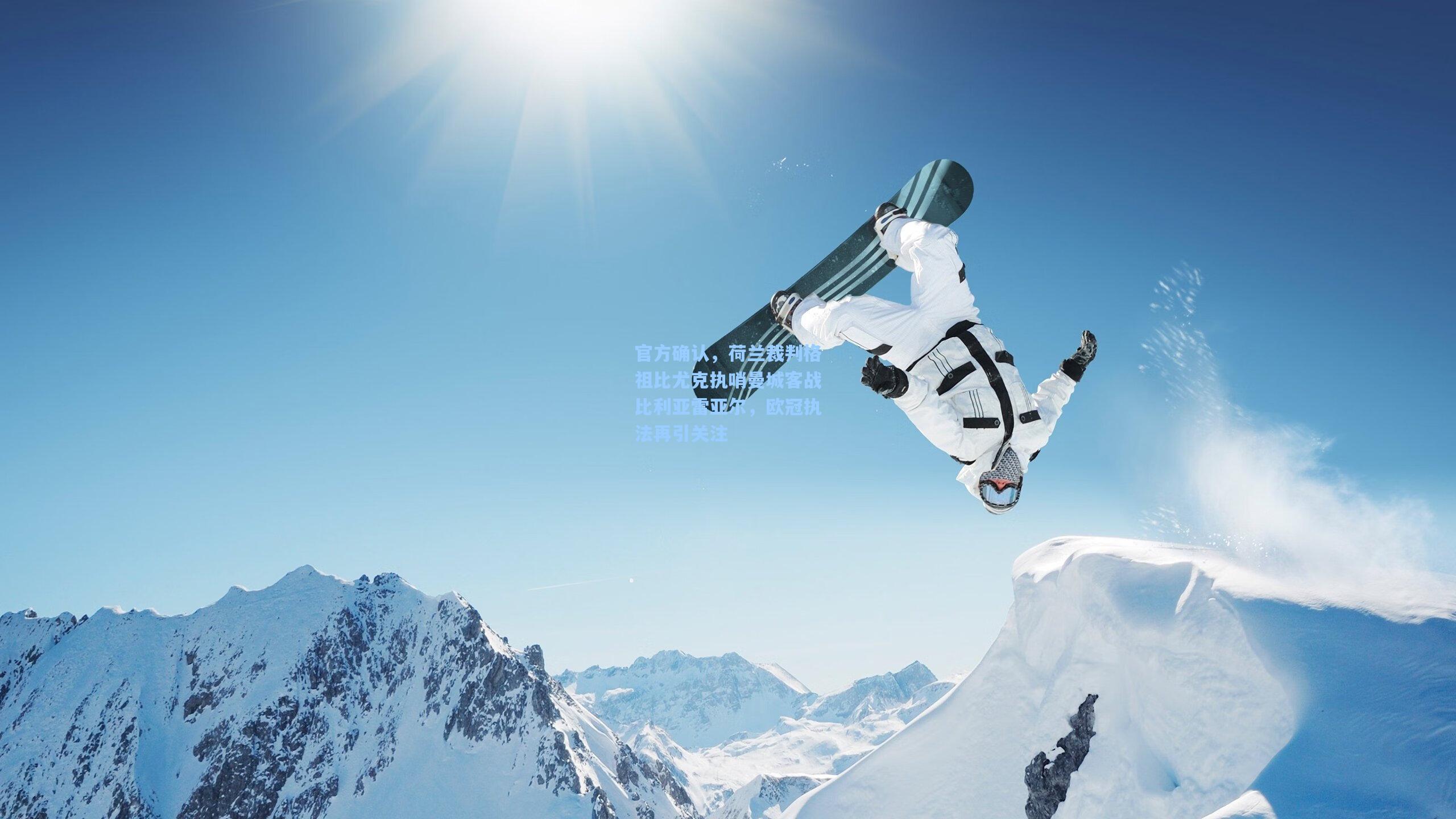 官方确认,荷兰裁判格祖比尤克执哨曼城客战比利亚雷亚尔,欧冠执法再引关注