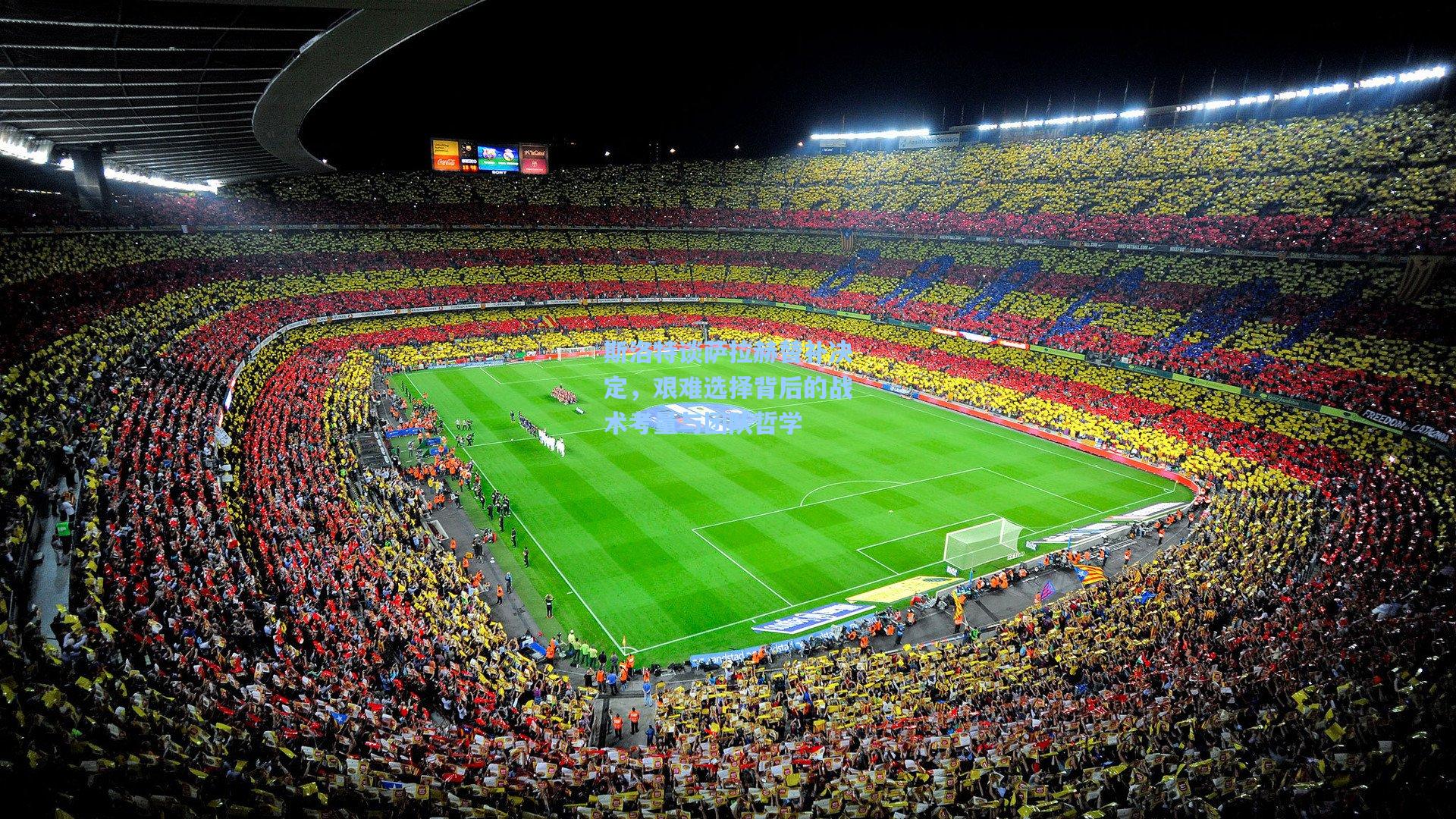 斯洛特谈萨拉赫替补决定，艰难选择背后的战术考量与团队哲学