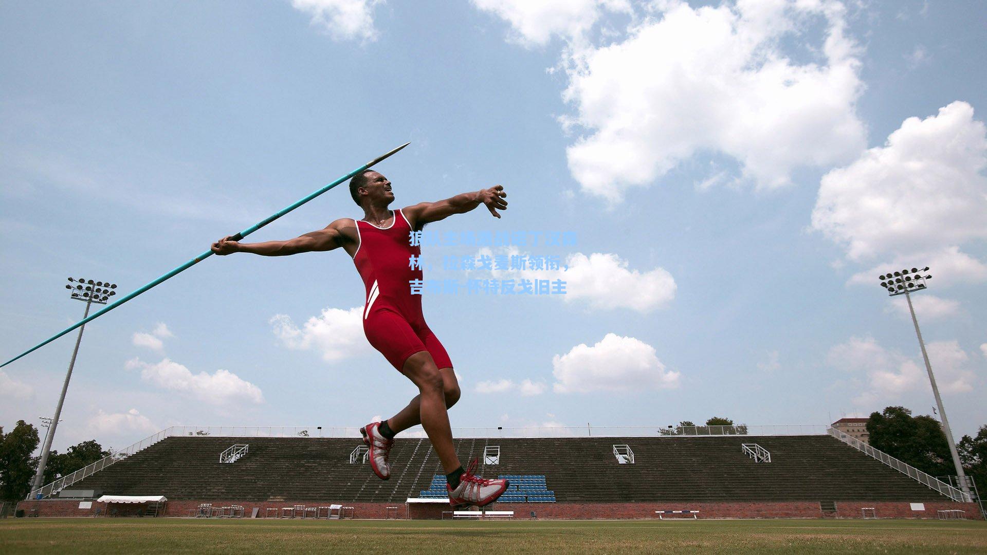 狼队主场激战诺丁汉森林，拉森戈麦斯领衔，吉布斯-怀特反戈旧主