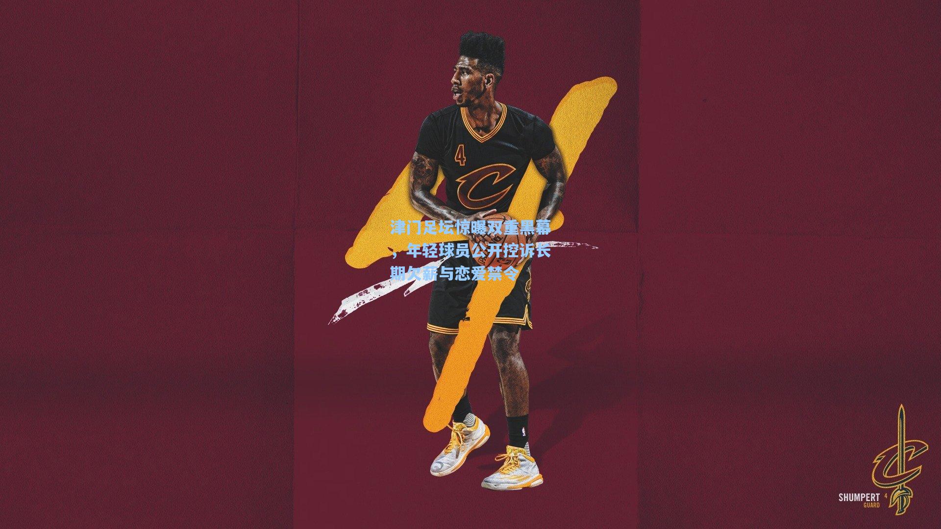 津门足坛惊曝双重黑幕,年轻球员公开控诉长期欠薪与恋爱禁令