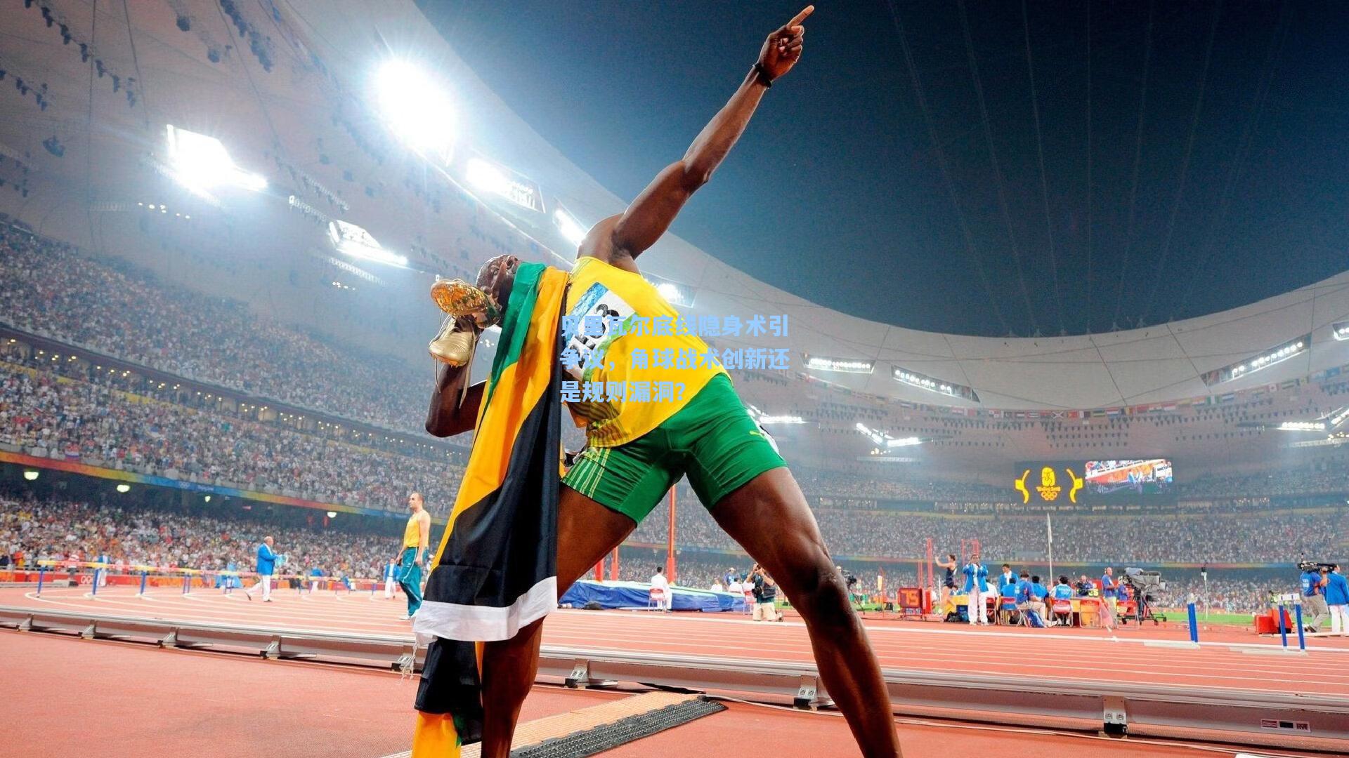 贝里瓦尔底线隐身术引争议,角球战术创新还是规则漏洞?