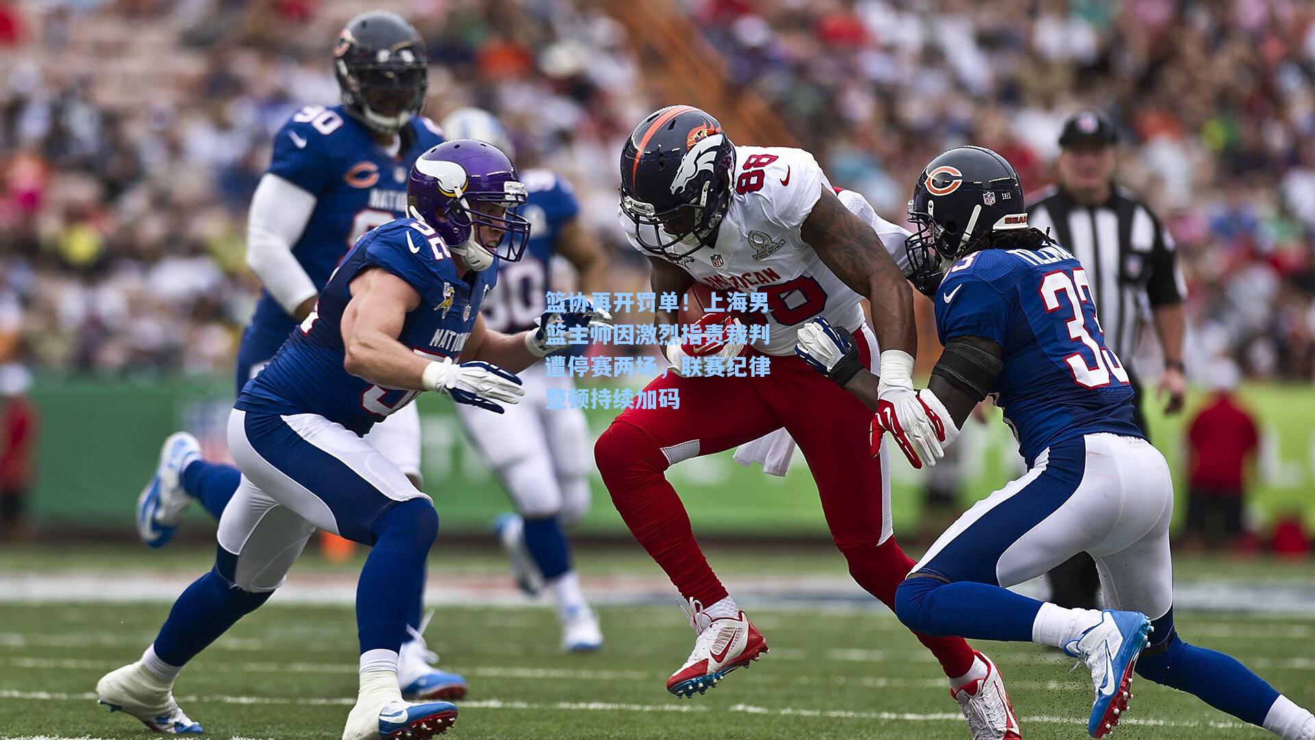 篮协再开罚单！上海男篮主帅因激烈指责裁判遭停赛两场，联赛纪律整顿持续加码