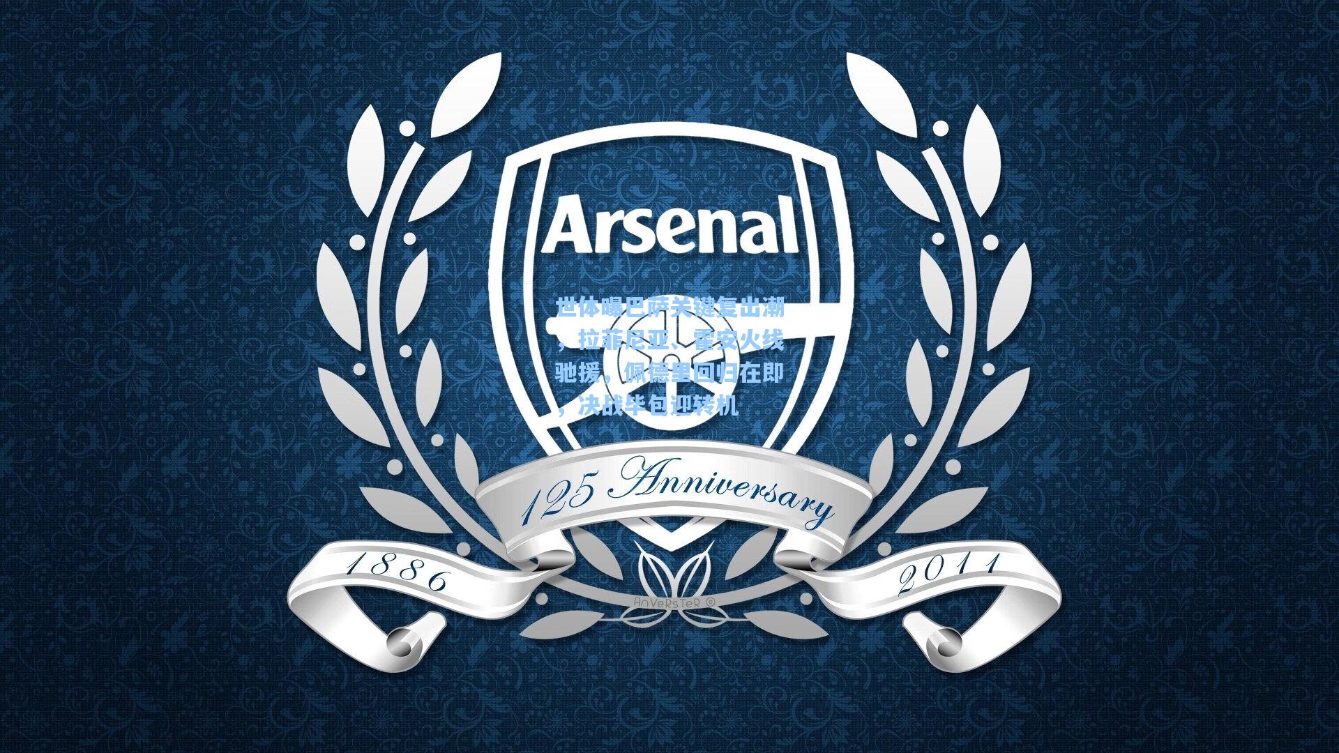 世体曝巴萨关键复出潮，拉菲尼亚、霍安火线驰援，佩德里回归在即，决战毕包迎转机