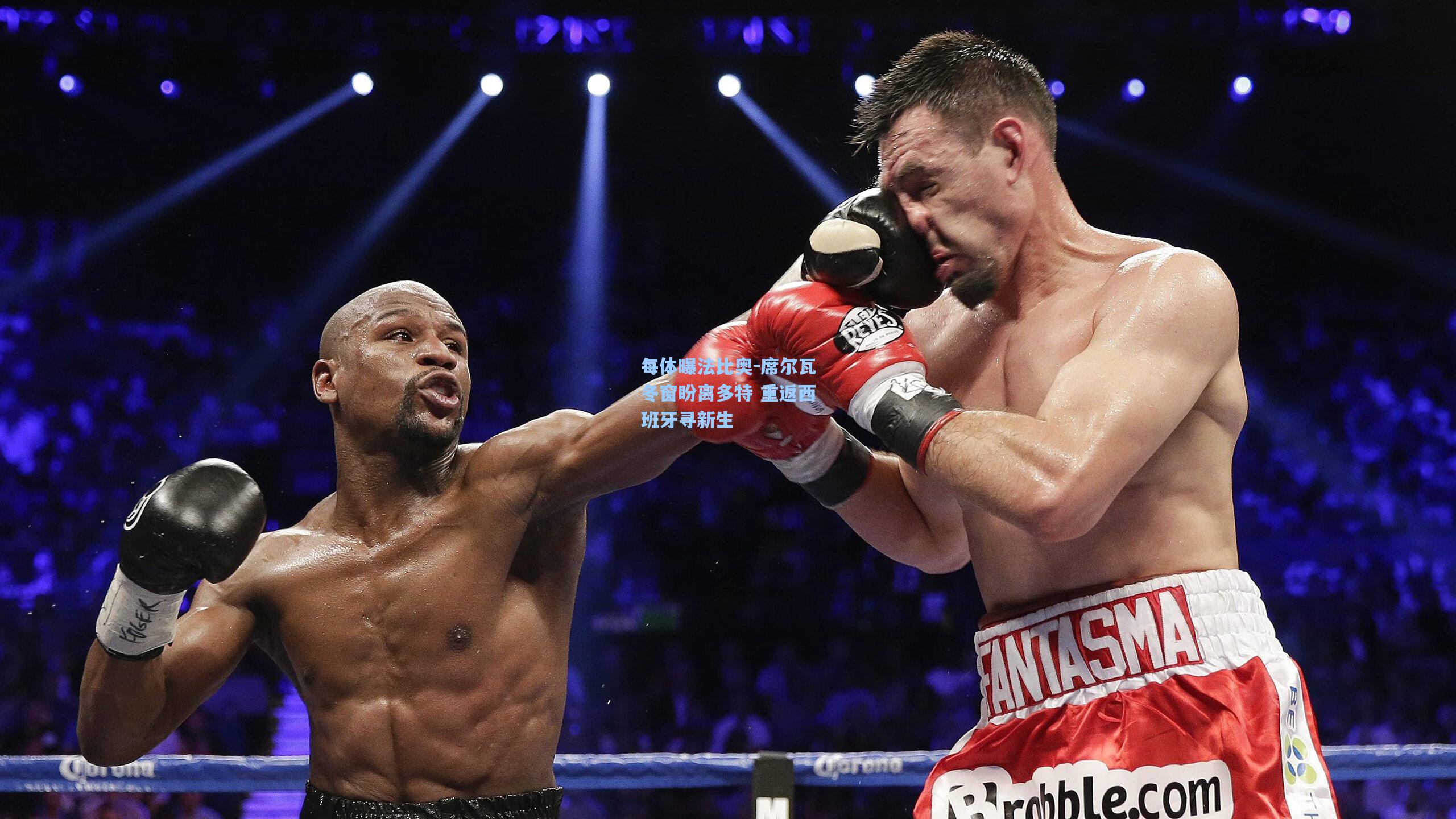 每体曝法比奥-席尔瓦冬窗盼离多特 重返西班牙寻新生